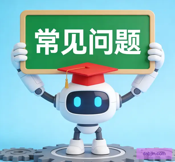 常见问题